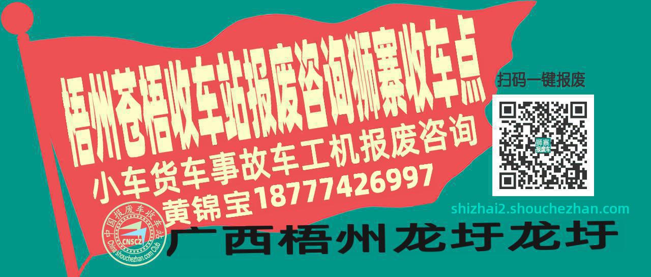 梧州苍梧收车站报废咨询狮寨收车点